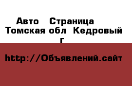  Авто - Страница 52 . Томская обл.,Кедровый г.